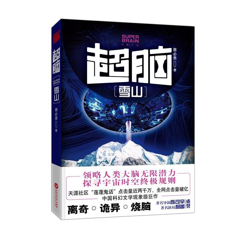 正版包邮超脑:雪山蔡必贵百花洲文艺出版社9787550021501
