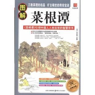 包邮 著内蒙古文化出版 图解菜根谭 洪应明 社9787806758861 明 正版