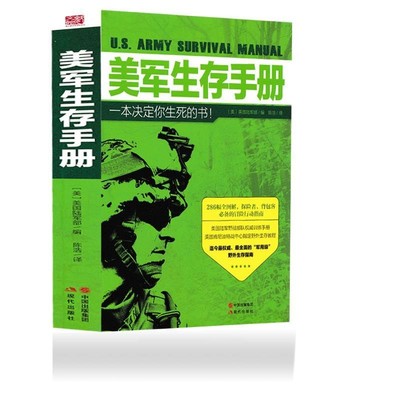 正版包邮美军生存手册美国陆军部现代出版社9787514346114