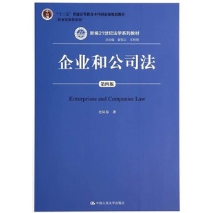 正版包邮企业和公司法第四版史际春 著中国人民大学出版社9787300197517
