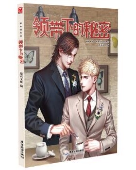 正版包邮领带下的秘密漫友文化,Axis,NOCA,蚕蚕,白可可 等 绘广东旅游出版社9787557003807