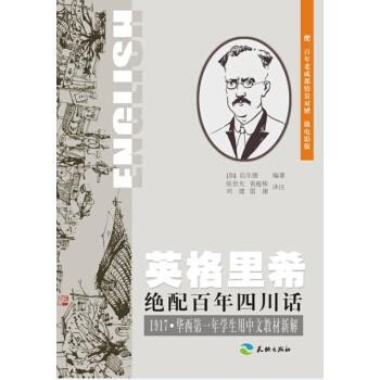 正版包邮英格里希绝配百年四川话[加] 启尔德,张世光,袁庭栋,刘建 等天地出版社9787545517323