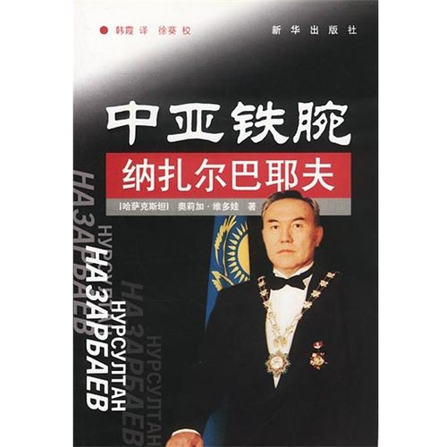 正版包邮中亚铁腕: 纳扎尔巴耶夫（哈萨克斯坦）奥莉加·维多娃 著新华出版社9787501157037