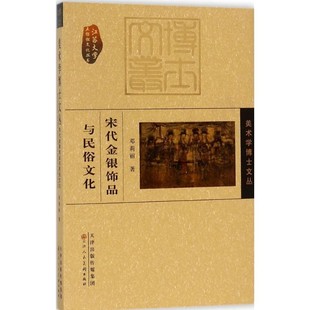 著天津人民美术出版 宋代金银饰品与民俗文化邓莉丽 社9787530582114 包邮 正版