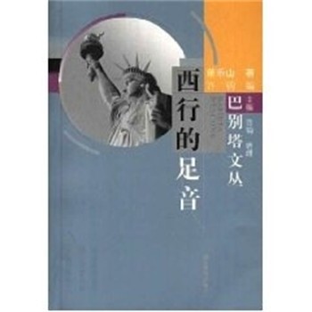正版包邮西行的足音 巴别塔文丛董乐山湖北教育出版社9787535132239