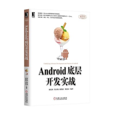 正版包邮Android底层开发实战周庆国,郑灵翔,康筱彬,刘同山机械工业出版社9787111516118