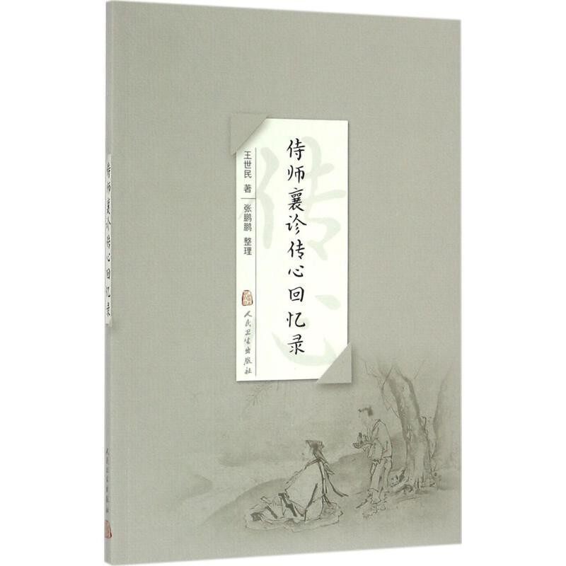 正版包邮侍师襄诊传心回忆录王世民人民卫生出版社9787117228909