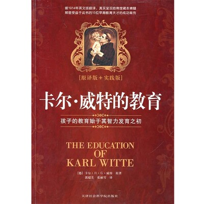 正版包邮卡尔 威特的教育[德] 卡尔·H.G·威特 著,郭超美,张丽雪 译天津社会科学院出版社9787806885789