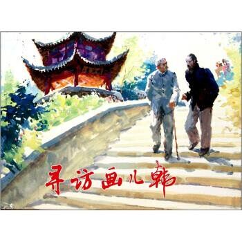 正版包邮寻访画儿韩胡博综 绘上海人民美术出版社9787532273997