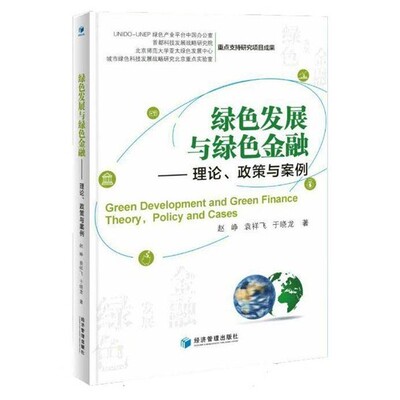 正版包邮绿色发展与绿色金融-理论，政策与案例赵峥 著,经济管理出版社9787509653517