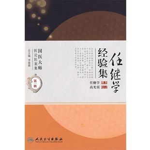 撰著人民卫生出版 任继学经验集任继学 社9787117114240 包邮 正版