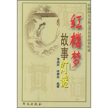 正版包邮中国四大古典文学名著故事灯谜:红楼梦故事灯谜陈清泉,林春增 著学苑出版社9787507720761
