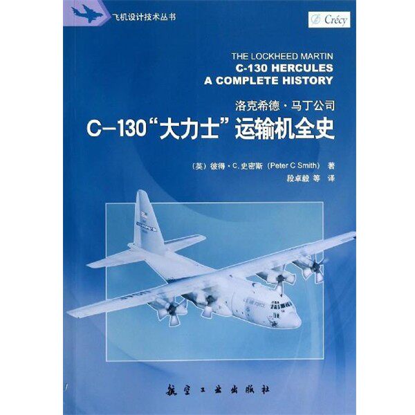 正版包邮C-130大力士运输机全史[英] 彼得·C.史密斯（Peter C Smith） 著, 段卓毅,航空工业出版社9787516502778