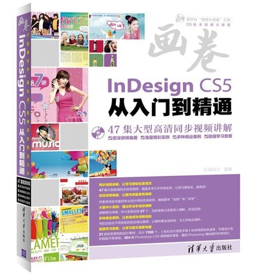 正版包邮画卷-InDesign CS5从入门到精通亿瑞设计 编清华大学出版社9787302296423