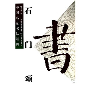正版包邮中国名家名帖经典:石门颂魏文源 编江苏美术出版社9787534431227