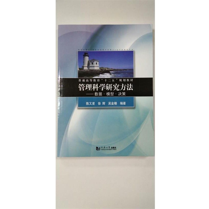 正版包邮普通高等教育十二五规划教材·管理科学研究方法:数据·模型·决策陈又星,徐辉,吴金椿 著同济大学出版社9787560850979