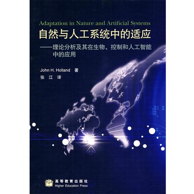 正版包邮自然与人工系统中的适应-理论分析及其在生物、控制和人工智能中的应用张江高等教育出版社9787040243055