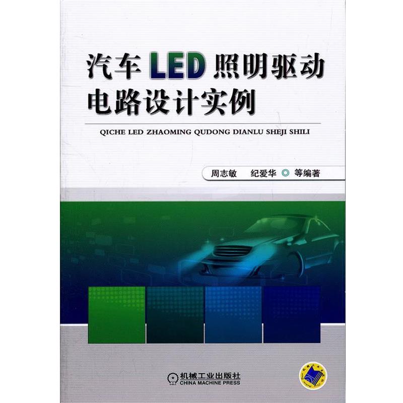 正版包邮汽车LED照明驱动电路设计实例周志敏,纪爱华　等编著机械工业出版社9787111361381
