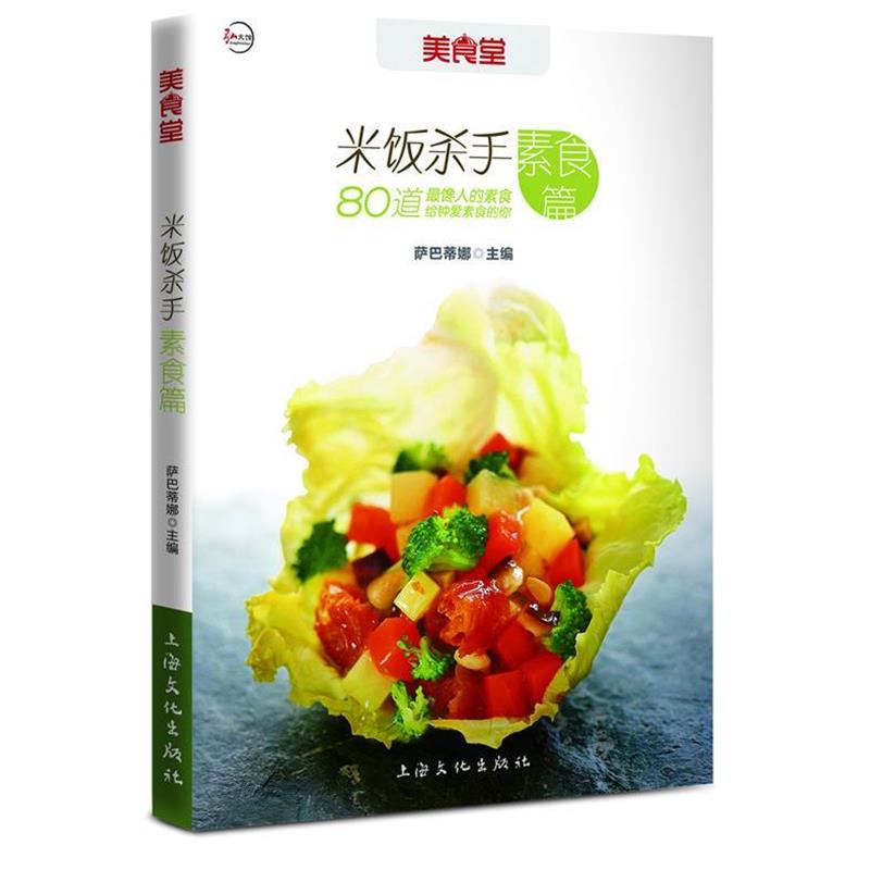 正版包邮米饭杀手—素食篇萨巴蒂娜　主编上海文化出版社9787807408239