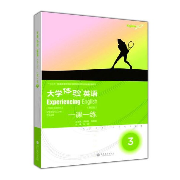 正版包邮大学体验英语一课一练３吴树敬,张敬源,张虹 编高等教育出版社9787040375343