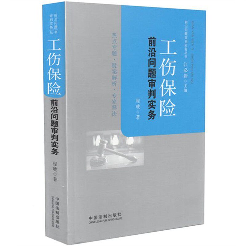 正版包邮工伤保险前沿问题审判实务程琥　著中国法制出版社9787509350980