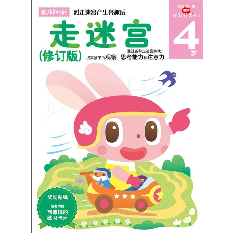 正版包邮多湖辉新头脑开发丛书:走迷宫4岁(日)多湖辉 主编,杨晓红 译浙江人民美术出版社9787534039508
