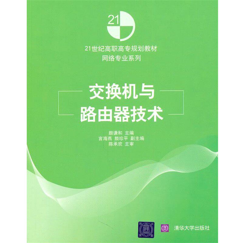 正版包邮交换机与路由器技术颜谦和　主编清华大学出版社9787302240440
