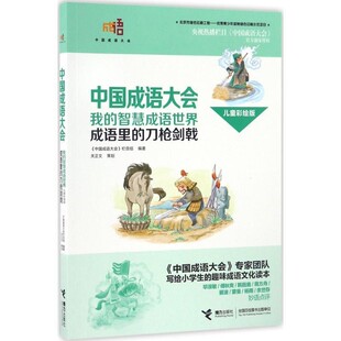 正版包邮成语里的刀枪剑戟-中国成语大会-我的智慧成语世界-儿童彩绘版《中国成语大会》栏目组 编接力出版社9787544846554