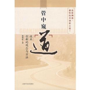 观念与方法郭朝晖 道 —技术创新 社9787532399451 著上海科学技术出版 包邮 正版 管中窥