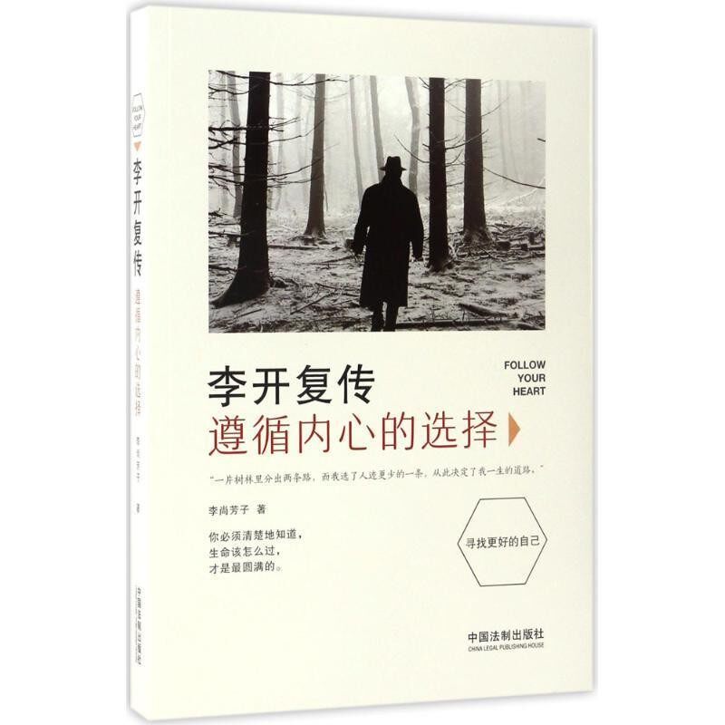 正版包邮李开复传:遵循内心的选择李尚芳子中国法制出版社9787509382417