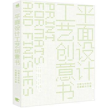 正版包邮平面设计工艺创意书:印刷与材料的完美解决方案[英] 爱德华·丹尼森（Edward Denison）,[英] 罗杰·中国青年出版社