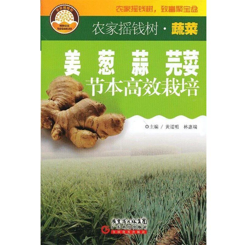 正版包邮姜 葱 蒜节 芫荽 节本高效栽培黄道明　等主编广东科技出版社9787535952301