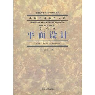 主编中国美术学院出版 正版 中国艺术教育大系毛德宝 平面设计 社9787810837385 包邮