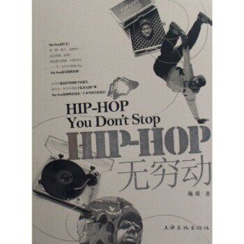 正版包邮HIP-HOP无穷动施英,施瑛 著上海文化出版社9787807401834