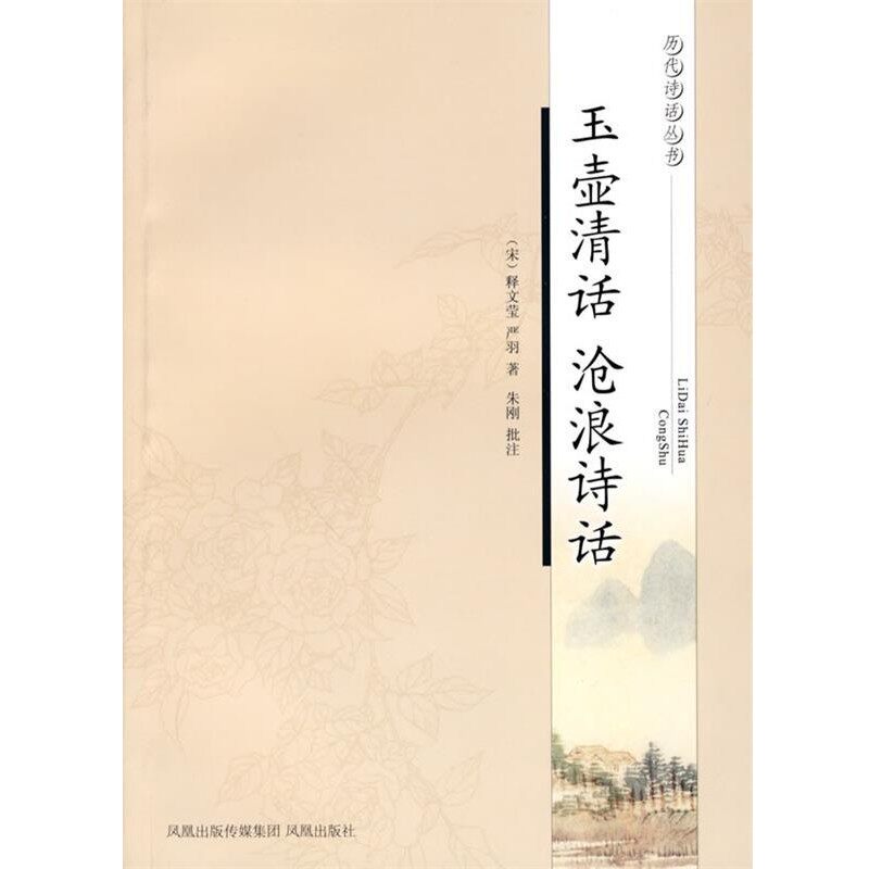 正版包邮玉壶清话·沧浪诗话—历代诗话丛书（北宋）释文莹　著,朱刚　批注,沧浪　诗话凤凰出版社9787807295587