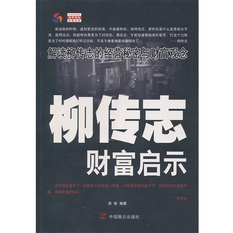 正版包邮柳传志财富启示商智　编著中国致公出版社9787801799814 - 实物图