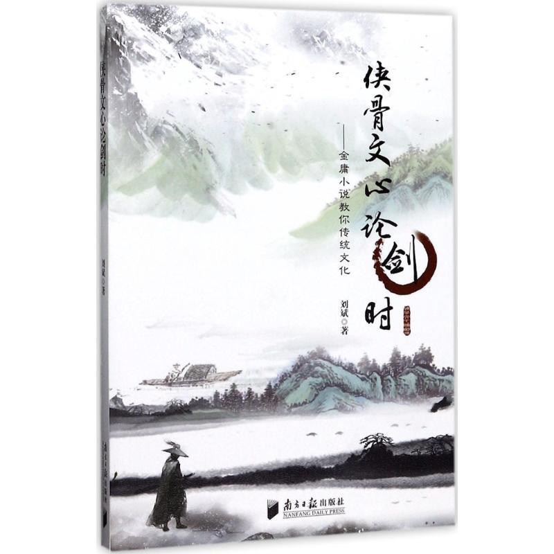 正版包邮侠骨文心论剑时:金庸小说教你传统文化刘斌广东南方日报出版社9787549116140