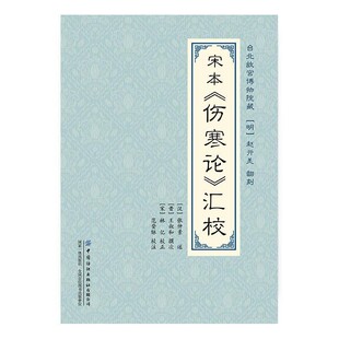 正版包邮宋本《伤寒论》汇校范登脉中国纺织出版社9787518074518