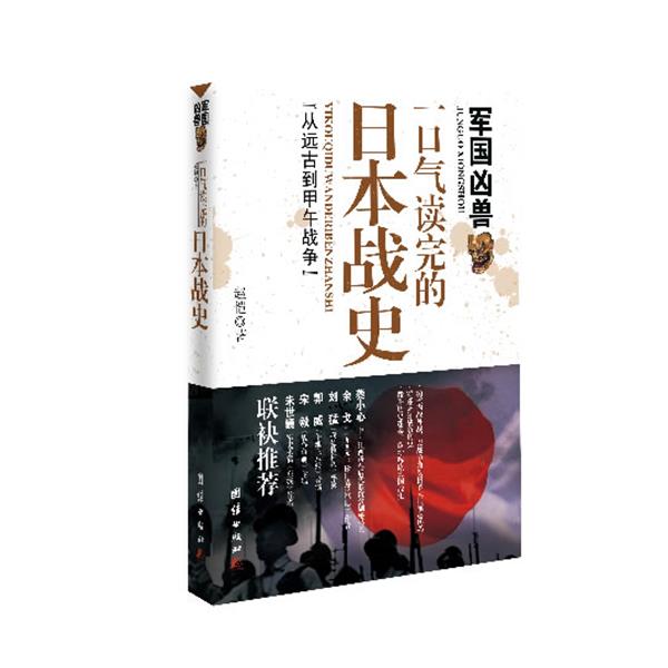 正版包邮军国凶兽:一口气读完的日本战史赵恺团结出版社9787512623774