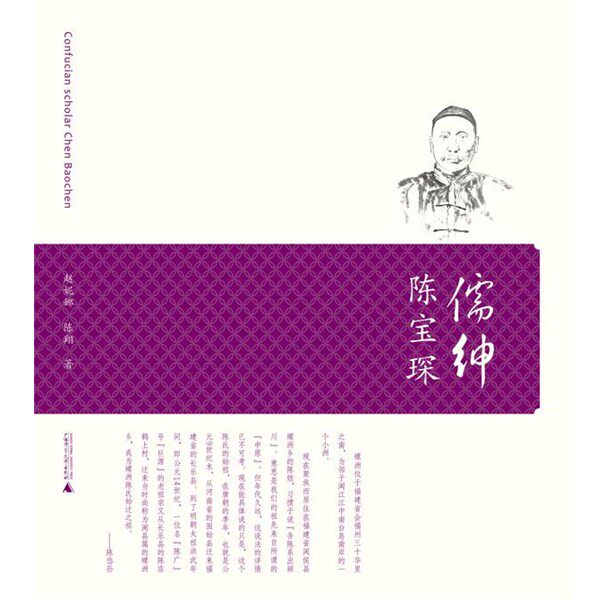 正版包邮儒绅陈宝琛赵妮娜,陈翔　著广西师范大学出版社9787549554430