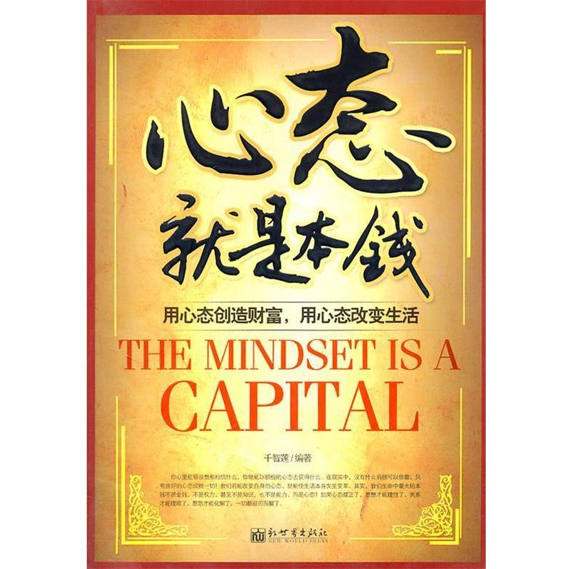 正版包邮心态就是本钱千智莲著新世界出版社9787802287228