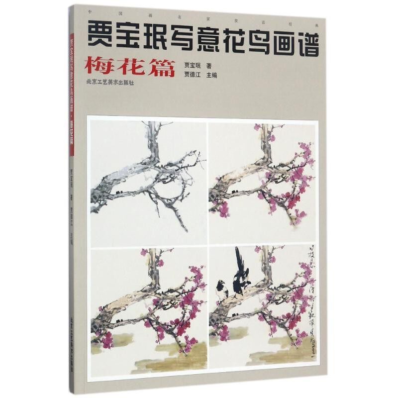 正版包邮贾宝珉写意花鸟画谱-梅花篇贾宝珉 著,贾德江 编北京工艺美术出版社9787514013269