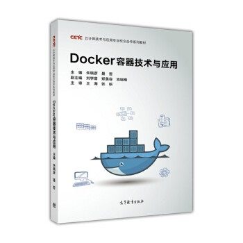 正版包邮Docker容器技术与应用朱晓彦,聂哲,刘学普,郑美容,池瑞楠 编高等教育出版社9787040489439