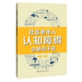 编上海科技教育出版 社区老年人认知障碍诊断与干预李霞 社9787542873866 包邮 正版