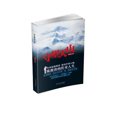 正版包邮守望天山党益民太白文艺出版社9787551311656