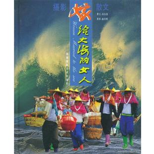社9787805629865 正版 包邮 嫁给大海 女人萧春雷海潮摄影艺术出版