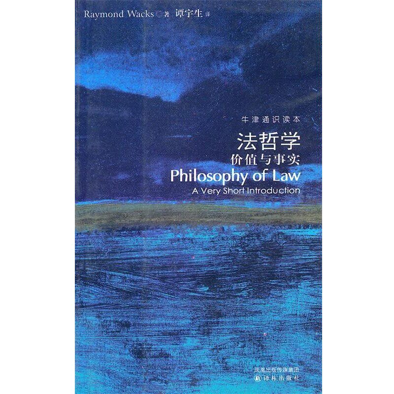 正版包邮牛津通识读本----法哲学:价值与事实（英）瓦克斯 著,谭宇生 译译林出版社9787544706872