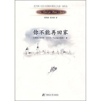 正版包邮你不能再回家[美] 沃尔夫 著,刘积源,祁天秀 译敦煌文艺出版社9787805879451