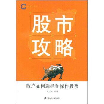 正版包邮股市攻略：散户如何选择和操作股票高广阔上海财经大学出版社9787564203764