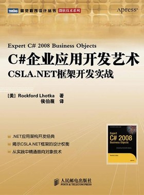 正版包邮C#企业应用开发艺术:CSLA.NET框架开发实战（美）霍特卡 著,侯伯薇 译人民邮电出版社9787115222206